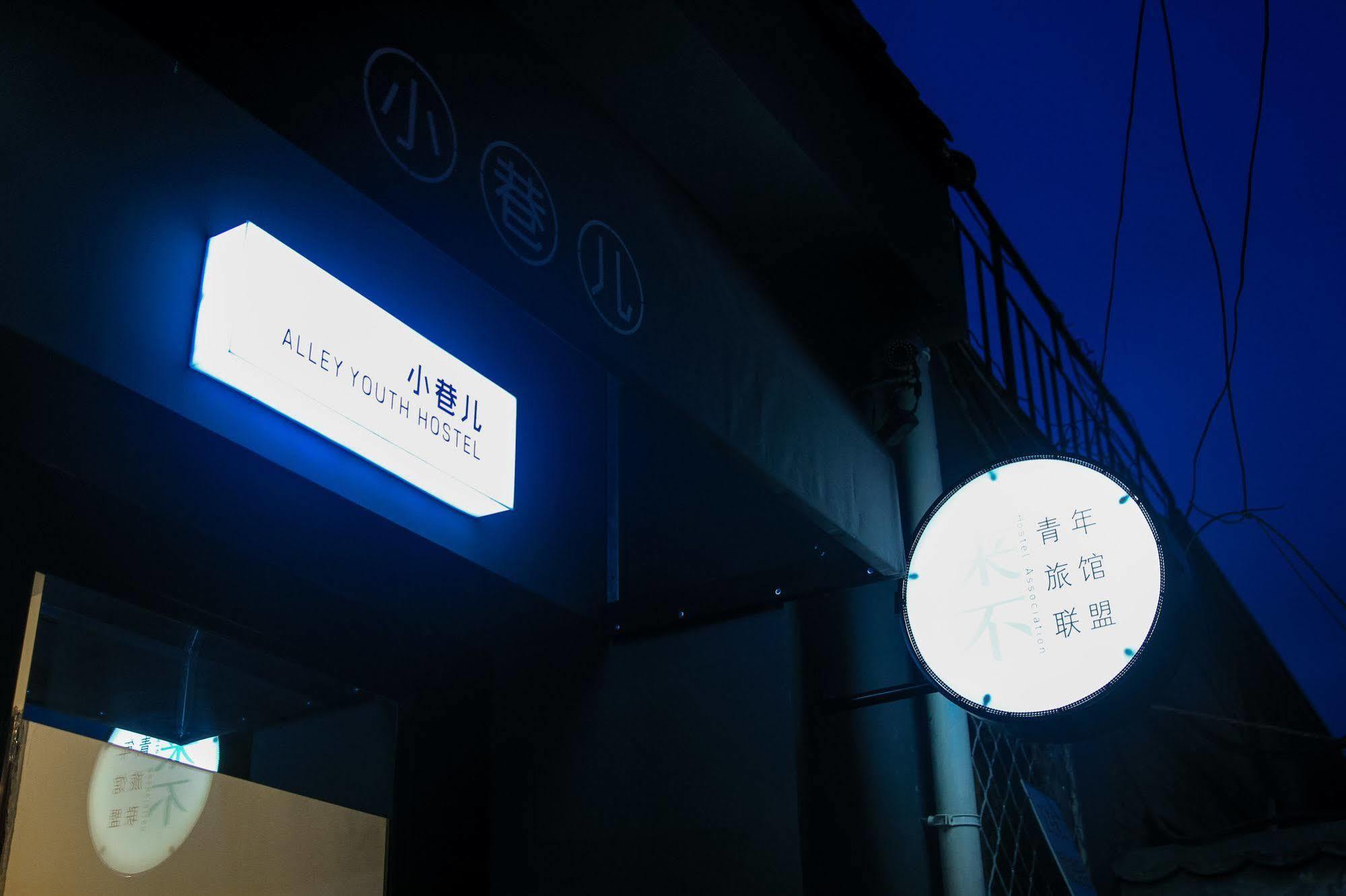 Beijing Alley International Youth Hostel Esterno foto